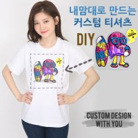 커스텀 DIY 남녀공용 반팔 면티 내가 만드는 티셔츠 주문제작 아동용 디자인티