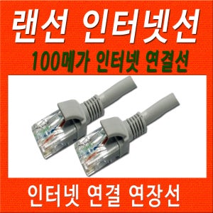 랜선 100메가 인터넷선 CAT5e 2M 3M 5M 10M 15M 20M 30M 인터넷선