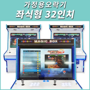 [좌식형 32인치] 가정용오락기/오락실게임기/레트로게임기/추억의게임기/레트로오락기/미니오락기/고전게임/킹오브파이터/추억의오락기/고전게임기/옛날게임/옛날오락기/화사/이시언/나혼자산다