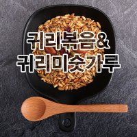 100% 국내산 귀리볶음 귀리미숫가루 귀리우유