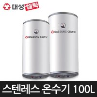 대성 온수기 100L 스텐레스 전기온수기 RZL-100A 하향식