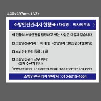 2023 개정판 소방안전관리자 현황표 스티커 420x297mm