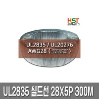 해솔테크 UL2835 실드선 실드케이블 AWG28 X 5P 300M