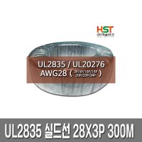 해솔테크 UL2835 실드선 실드케이블 AWG28 X 3P 300M