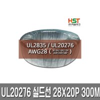 해솔테크 UL20276 실드선/실드케이블 AWG28X20P 300M