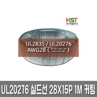 해솔테크 UL20276 실드선/실드케이블 AWG28X15P 커팅