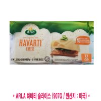 코스트코 ARLA 알라 하바티 슬라이스 치즈 907g (미국) 32 SLICES