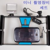 미니촬영장비세트 1인방송장비 인터넷방송 촬영장비