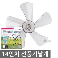 14인치 16인치 선풍기날개 한일 신일 삼성 LG 3엽 5엽