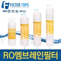 고품질 프리미엄 RO멤브레인 역삼투압 정수기 필터