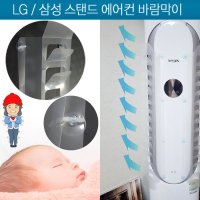 윈드바이저 스탠드 에어컨 바람막이 LG/삼성