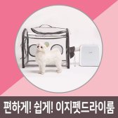 이지펫 펫 강아지 드라이룸 드라이기