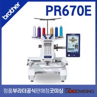 부라더미싱 PR-670e 컴퓨터 자수미싱 PR670 명찰 로고 라벨 자수머신 브라더 정품