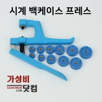 시계 프레스 시계 클램프 시계뚜껑닫기 시계 압축기 시계공구