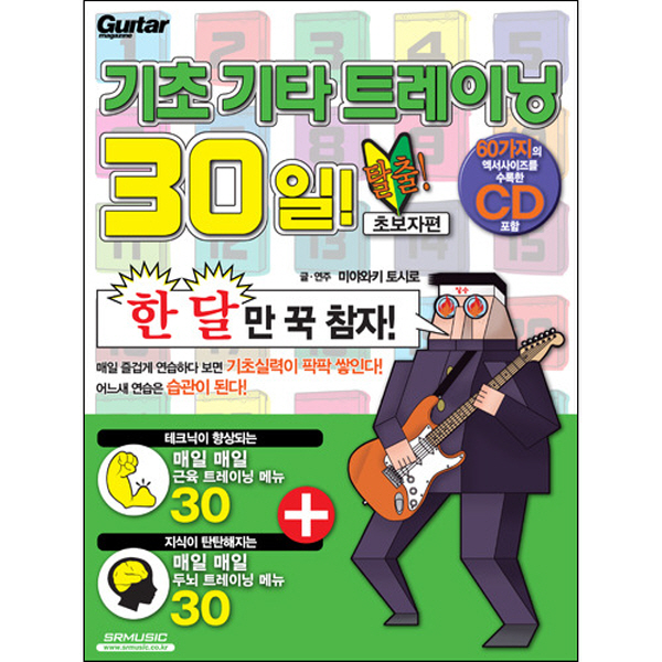 기초 기타 트레이닝 30일![초보자편] / 기타레슨 교재 교본