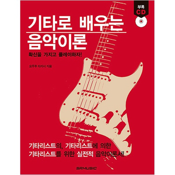기타로 배우는 음악이론 / 기타레슨 교재 교본