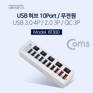 Coms USB 허브 3.0 (10P/무전원) BT300