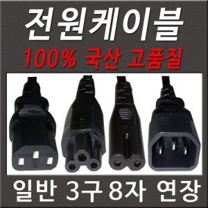 1M~3M A-B타입 220V 전원케이블 1M~3M 티비전원선 프린터 컴퓨터 모니터 TV 노트북 전원연결선 전원연장선 티비전원선