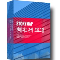 STORYMAP 판매재고프로그램