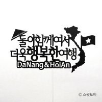 [자유문구 여행토퍼] 베트남여행-4