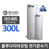 A.O스미스 축열식 전기온수기 EES-80S 300리터