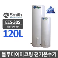 A.O스미스 축열식 전기온수기 EES-30S 120리터