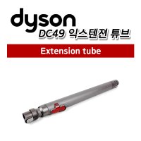 [Dyson] 다이슨 DC49 DC48 DC63 익스텐젼 튜브