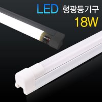 LED T8 형광등기구 1200mm (LED T8 18W 램프 포함)