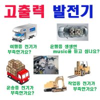 고출력 발전기 캠핑카 특장차 선박 냉동 산업 건설 농업 버스 승용 승합 수입차 화물차 중장비 특수차량 지게차 자동차 소방차 앰뷸런스 활어차 카매니아 알터네이터 제네레다 AC교류