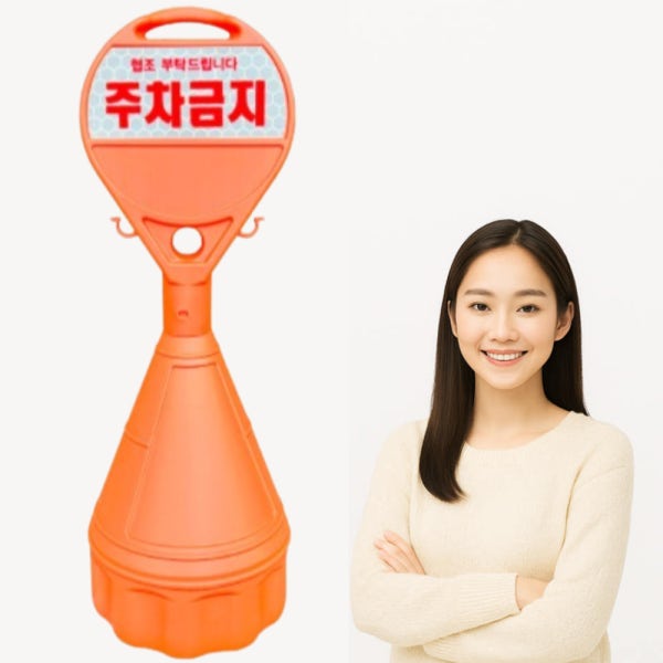 원형오뚜기 주차금지대 주차금지 표지판 금지봉 주차봉 안전봉 외부 차량 입간판 반사지인쇄