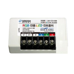 루멘룩스 LED모듈 RGB전용 컨트롤러 500개용