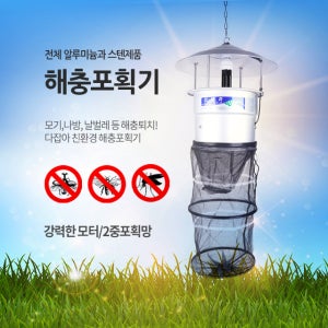 다잡아 해충포획기 친환경 해충포충기 해충포집기 모기 나방 날벌레 퇴치