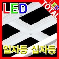 LED모듈 트윈4등 십자등 일자등 형광등