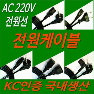 [LG HP 엘지 삼성] KC 인증 컴퓨터 모니터 프린터 TV 노트북 연결 코드 선 220V 전원 케이블 1M~3M 전원 코드 전원 선