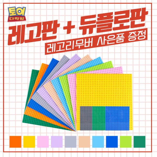 레고 발판 레고판 듀플로판 듀플로 호환 놀이판 테이블 책상
