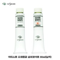 쿠사카베 아티스트 유화물감 실버화이트 50ml 낱개