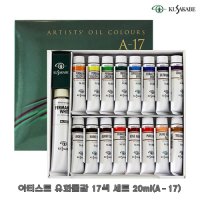 쿠사카베 아티스트 유화물감 17색세트 20ml(A-17)