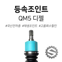 삼성 QM5 디젤 재생조인트 / 등속조인트 / 친절상담 / 당일출고 / 고품회수 시 즉시할인