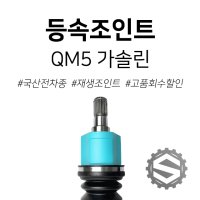 삼성 QM5 가솔린 재생조인트 / 등속조인트 / 친절상담 / 당일출고 / 고품회수 시 즉시할인