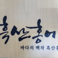 고맙다홍어야 흑산도 암홍어 2.3인분(430g이내) 흑산 삭힌 목포 흑산도 국내 산지직송