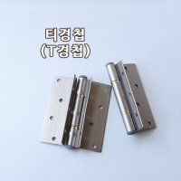 티경첩 T경첩 샷시경첩 알루미늄경첩 (1조2EA / 1EA)