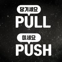 밀당 미세요당기세요 PULL PUSH 고정문 출입문 데코스티커