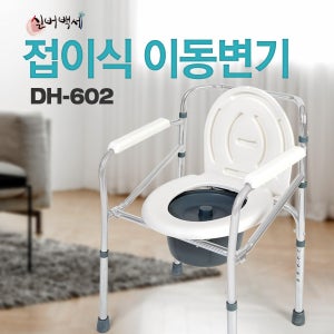 실버백세 DH-602 접이식 이동변기 휴대용변기 목욕의자 좌변기