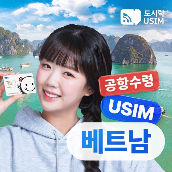 베트남유심 데이터 무제한 다낭 하노이 푸꾸옥 비나폰 매일 1GB 1일 인천 공항수령