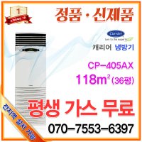 CP-405AX 업소용 에어컨 36평 공장용 냉방기/상업용 캐리어에어컨