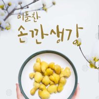 국산생강 깐생강 100%수작업탈피 250g