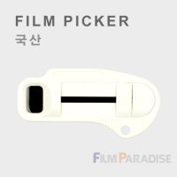 필름천국할인-국산 필름피커 Film Picker