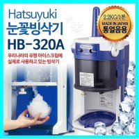 하츠유키 눈꽃빙삭기 눈꽃빙수기 통얼음용 HB-320A