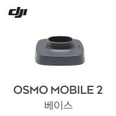 [입고완료][DJI] 오즈모 모바일2 베이스 | Osmo Mobile 2 Base Part 1