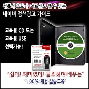 네이버 검색광고 마케팅 가이드 ( 파워링크노출 키워드가격 쇼핑광고관리시스템 파워컨텐츠 등록 비용 강좌 홍보 강의 ) cd usb